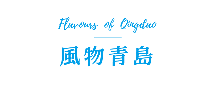 青岛岛城礼物 青岛有礼青岛特产礼物 青岛礼物青岛旅游伴手礼